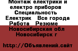 Монтаж електрики и електро приборов › Специальность ­ Електрик - Все города Работа » Резюме   . Новосибирская обл.,Новосибирск г.